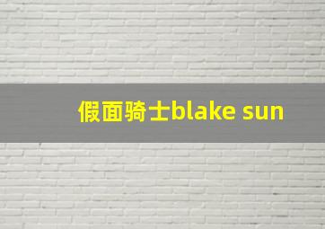 假面骑士blake sun